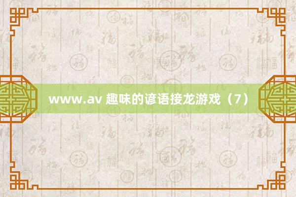 www.av 趣味的谚语接龙游戏（7）